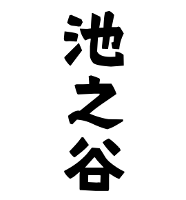 池之谷