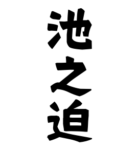 池之迫