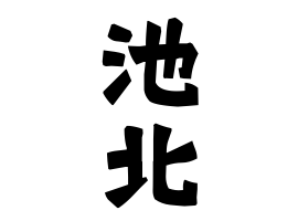 池北