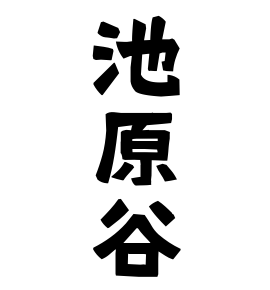 池原谷