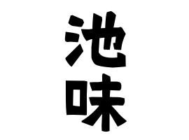 池味