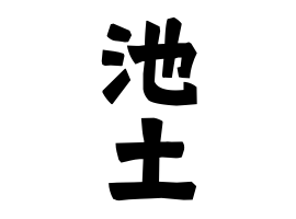 池土