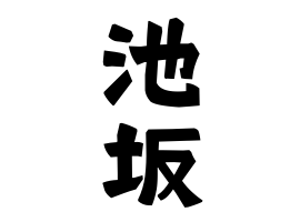池坂