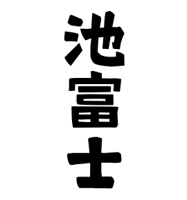 池富士