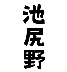 池尻野