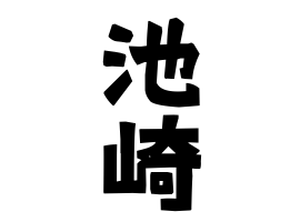 池崎