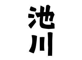 池川