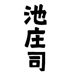 池庄司