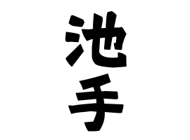 池手