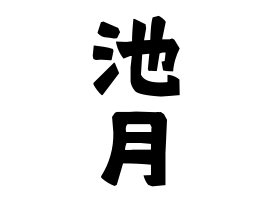 池月