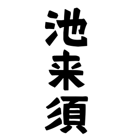 池来須