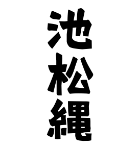 池松縄