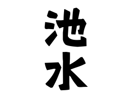 池水
