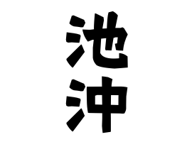 池沖