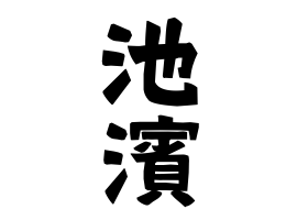 池濱