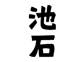 池石