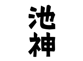 池神