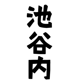 池谷内