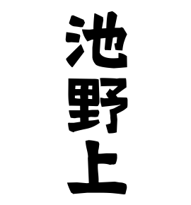 池野上