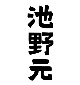 池野元