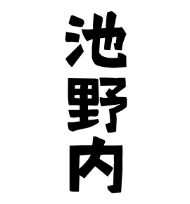 池野内