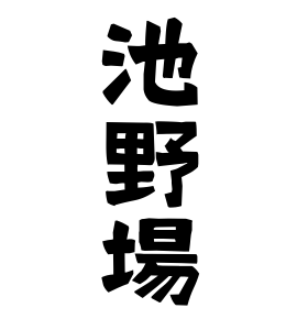 池野場