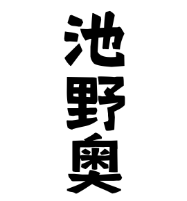 池野奥
