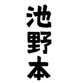 池野本