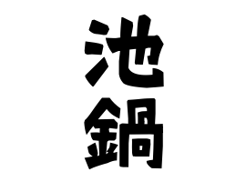 池鍋