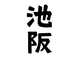 池阪