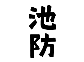 池防
