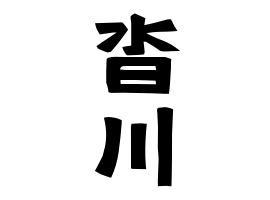 沓川