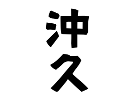 沖久