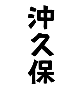 沖久保