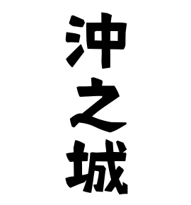 沖之城