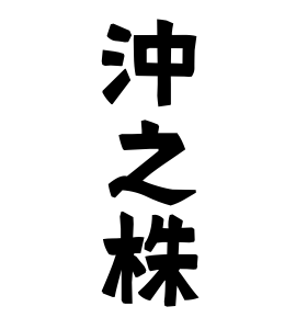 沖之株