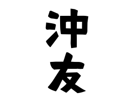 沖友
