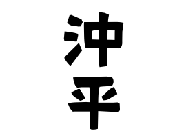 沖平