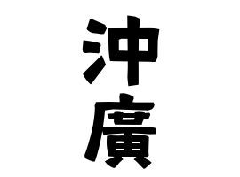 沖廣