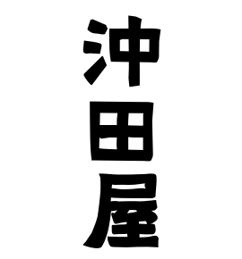 沖田屋