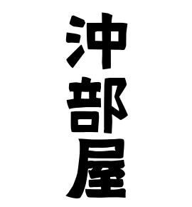 沖部屋