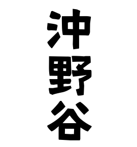 沖野谷
