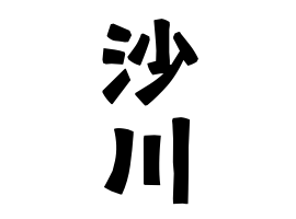 沙川