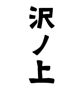 沢ノ上