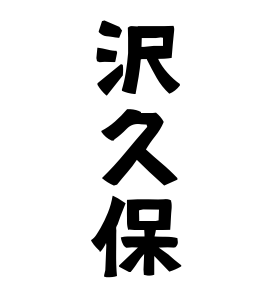 沢久保