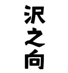 沢之向