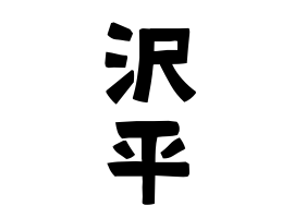 沢平