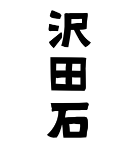 沢田石