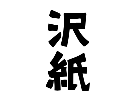 沢紙