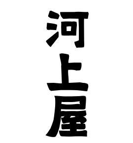 河上屋